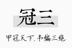 冠三名字的寓意及含义