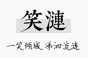 笑涟名字的寓意及含义