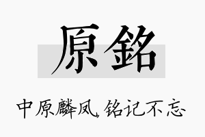 原铭名字的寓意及含义