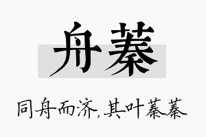 舟蓁名字的寓意及含义