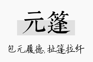 元篷名字的寓意及含义