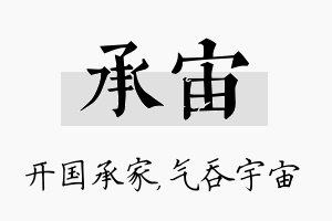 承宙名字的寓意及含义