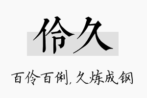 伶久名字的寓意及含义