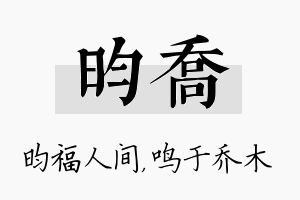 昀乔名字的寓意及含义