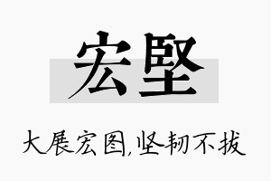 宏坚名字的寓意及含义