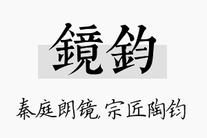 镜钧名字的寓意及含义