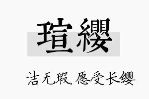 瑄缨名字的寓意及含义