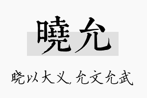 晓允名字的寓意及含义