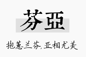 芬亚名字的寓意及含义