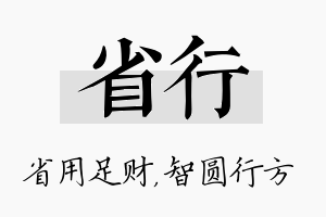 省行名字的寓意及含义