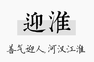 迎淮名字的寓意及含义