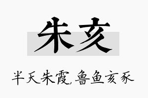 朱亥名字的寓意及含义