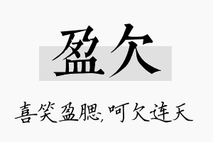 盈欠名字的寓意及含义