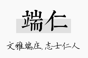 端仁名字的寓意及含义