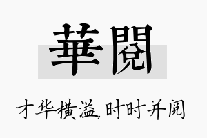 华阅名字的寓意及含义