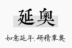 延奥名字的寓意及含义