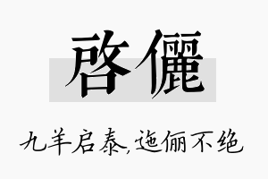 启俪名字的寓意及含义