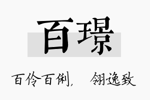 百璟名字的寓意及含义