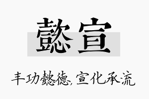 懿宣名字的寓意及含义