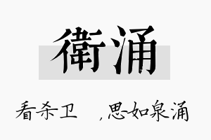 卫涌名字的寓意及含义