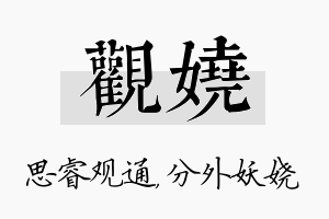 观娆名字的寓意及含义