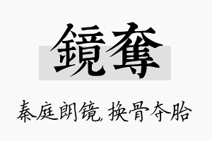 镜夺名字的寓意及含义