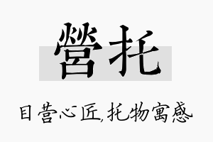 营托名字的寓意及含义