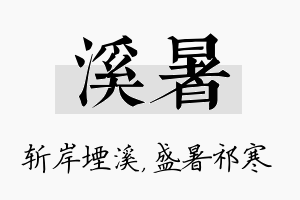 溪暑名字的寓意及含义