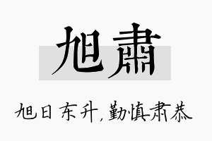 旭肃名字的寓意及含义