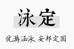 泳定名字的寓意及含义