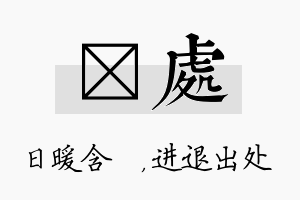 芃处名字的寓意及含义