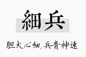 细兵名字的寓意及含义