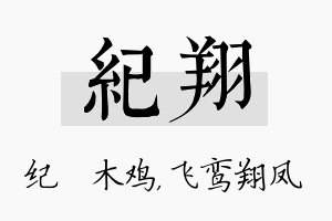 纪翔名字的寓意及含义