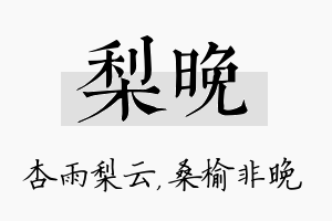 梨晚名字的寓意及含义