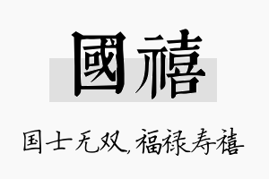 国禧名字的寓意及含义