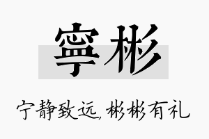 宁彬名字的寓意及含义