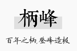 柄峰名字的寓意及含义