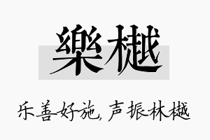 乐樾名字的寓意及含义