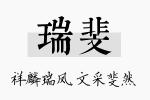 瑞斐名字的寓意及含义