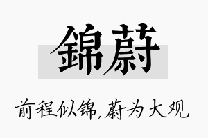 锦蔚名字的寓意及含义