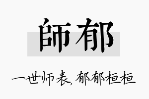 师郁名字的寓意及含义