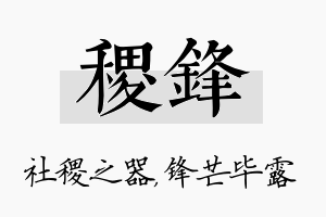 稷锋名字的寓意及含义