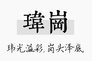 玮岗名字的寓意及含义