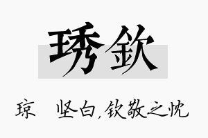 琇钦名字的寓意及含义