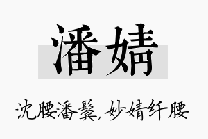 潘婧名字的寓意及含义