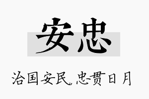 安忠名字的寓意及含义