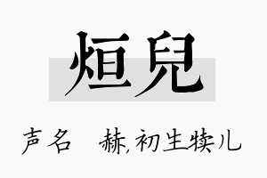 烜儿名字的寓意及含义