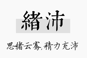 绪沛名字的寓意及含义