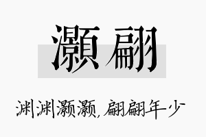 灏翩名字的寓意及含义