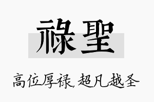 禄圣名字的寓意及含义